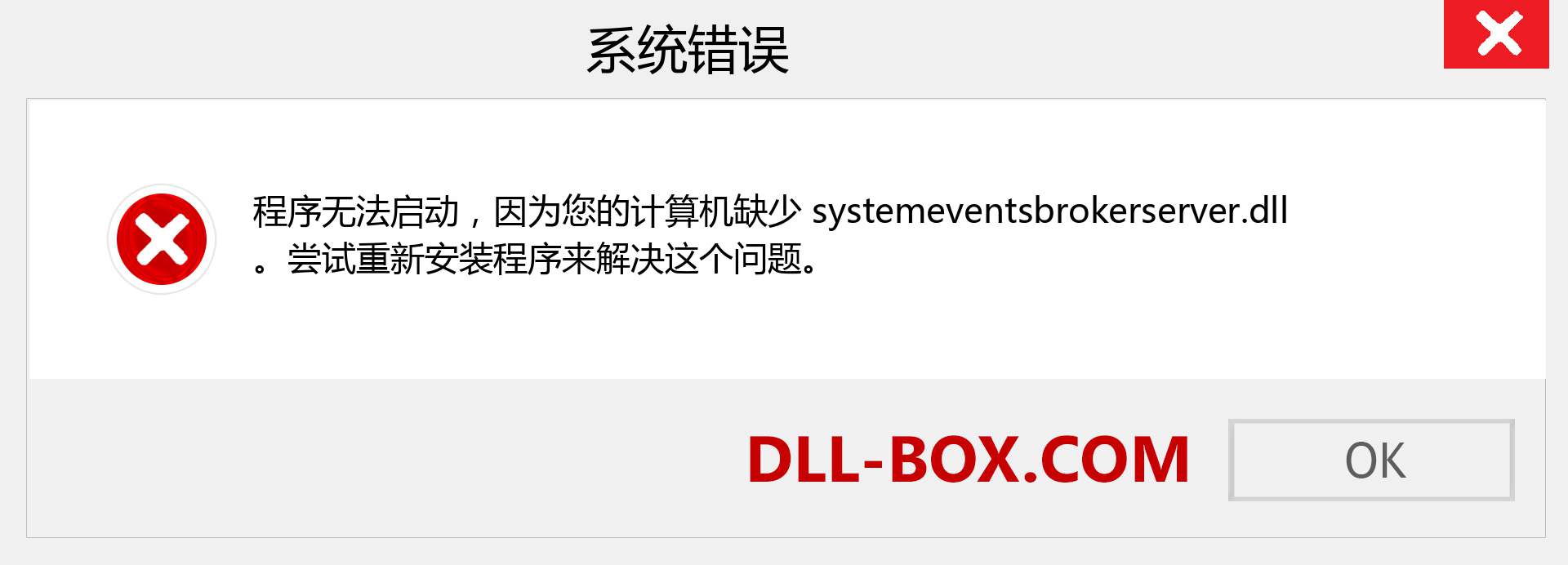 systemeventsbrokerserver.dll 文件丢失？。 适用于 Windows 7、8、10 的下载 - 修复 Windows、照片、图像上的 systemeventsbrokerserver dll 丢失错误